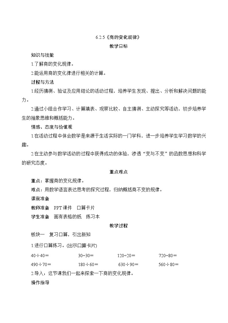 【同步教案】人教版数学四年级上册--6.2.5《商的变化规律》教案（含反思）01