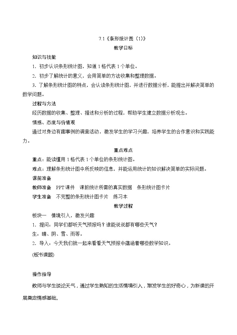 【同步教案】人教版数学四年级上册--7.1《条形统计图（1）》教案（含反思）01