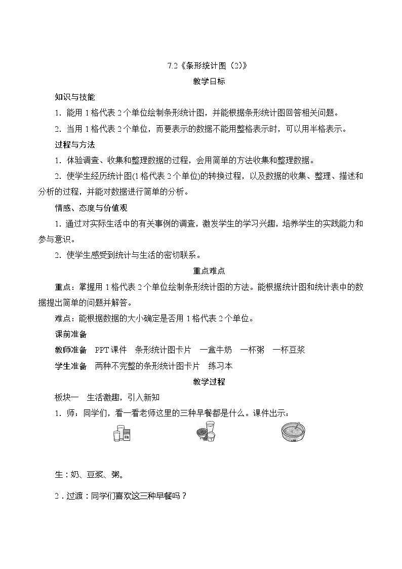 【同步教案】人教版数学四年级上册--7.2《条形统计图（2）》教案（含反思）第1页
