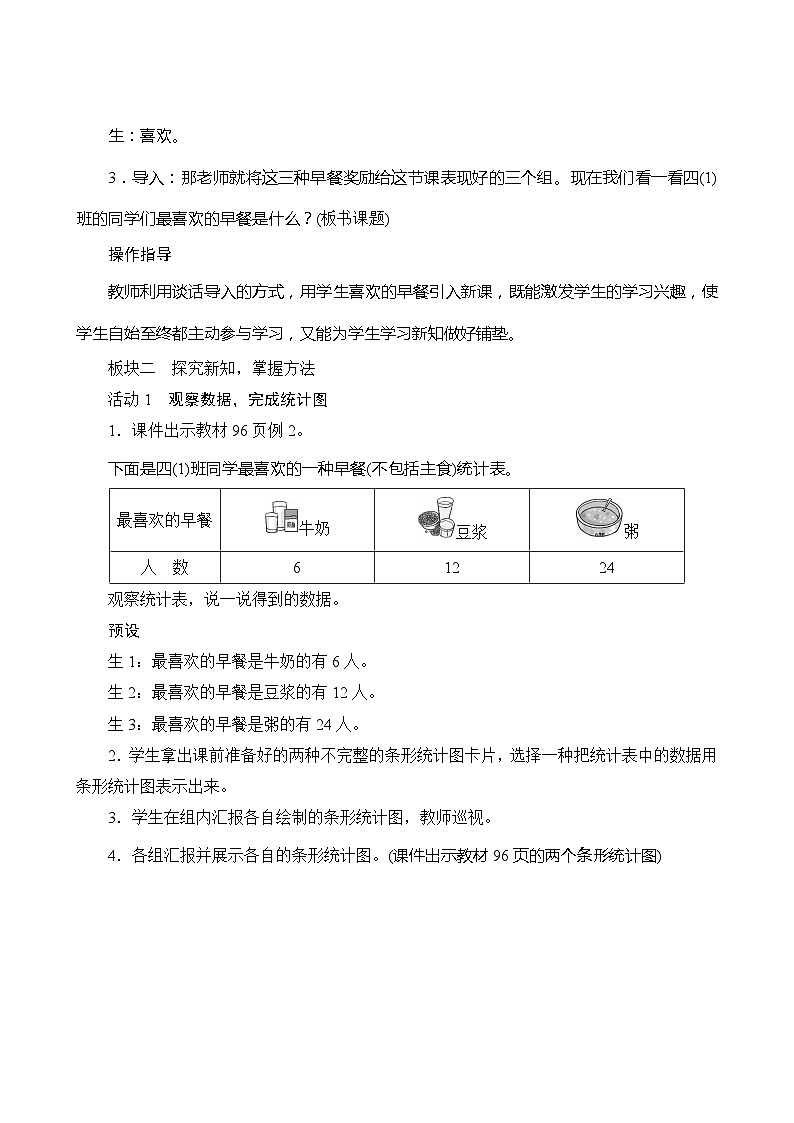 【同步教案】人教版数学四年级上册--7.2《条形统计图（2）》教案（含反思）第2页