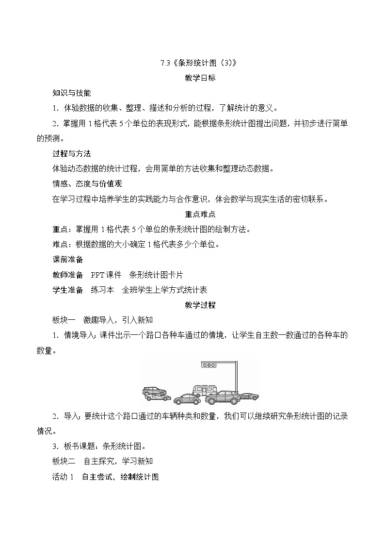 【同步教案】人教版数学四年级上册--7.3《条形统计图（3）》教案（含反思）01