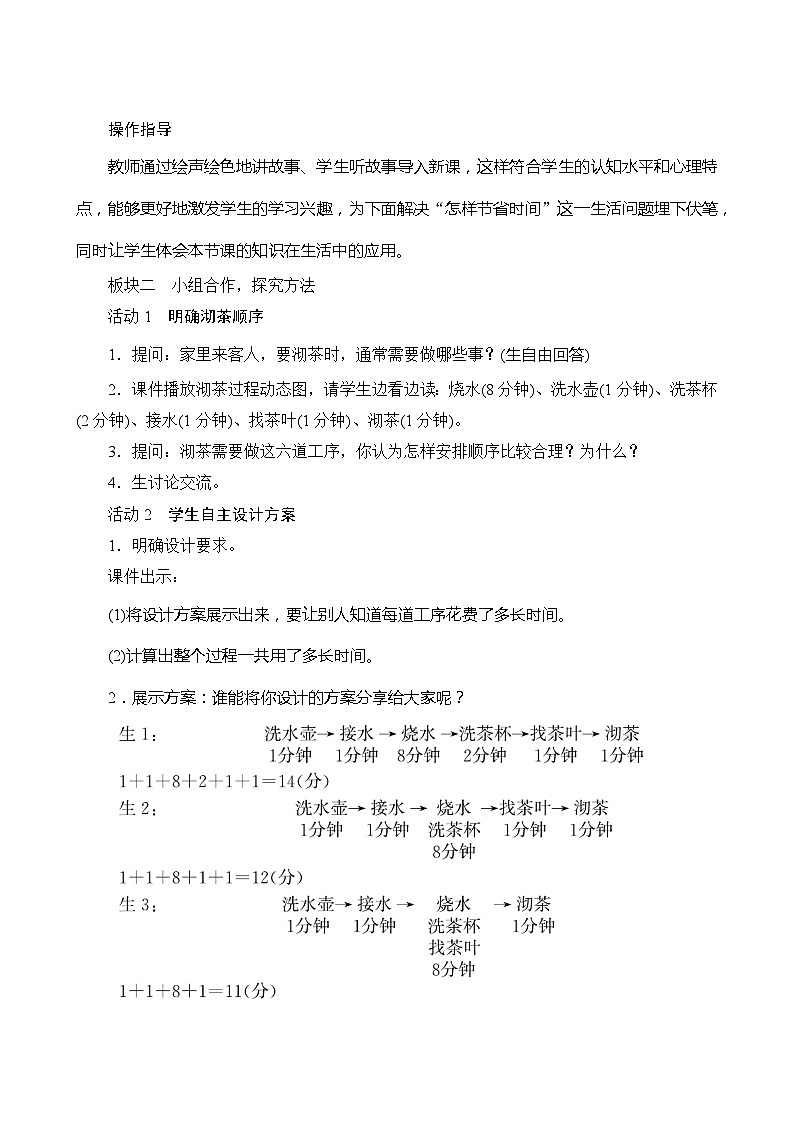 【同步教案】人教版数学四年级上册--8.1《沏茶问题》（含反思）03