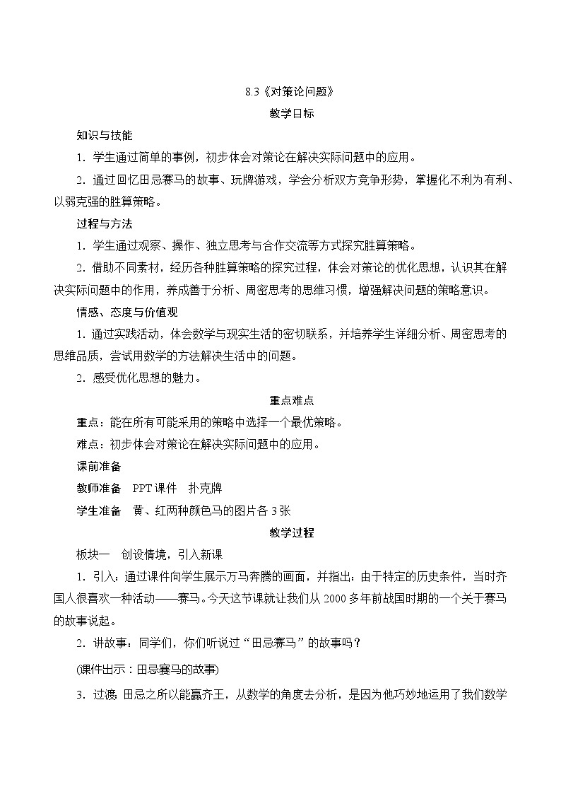 【同步教案】人教版数学四年级上册--8.3《对策论问题》教案01