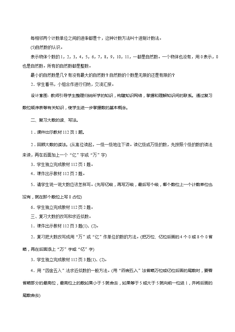 【同步教案】人教版数学四年级上册--9总复习《大数的认识》教案02
