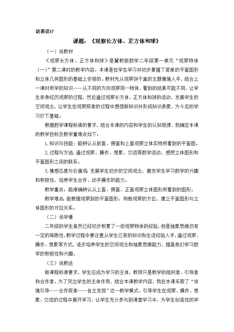 【同步教案】冀教版数学二年级上册-第一单元-第二课时：观察长方体、正方体和球说课稿 教案01