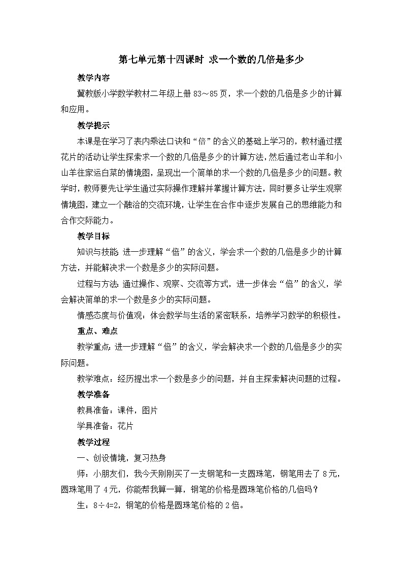 【同步教案】冀教版数学二年级上册-第七单元-第14课时：求一个数的几倍是多少 教案01