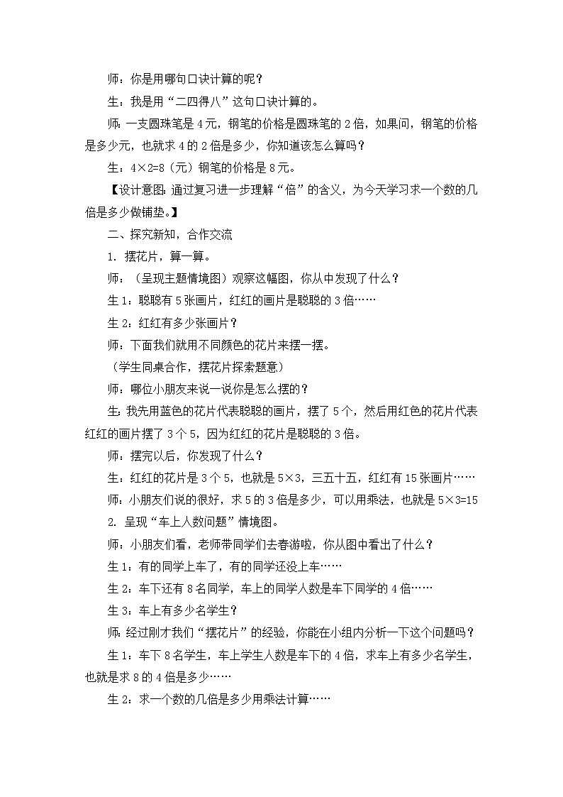 【同步教案】冀教版数学二年级上册-第七单元-第14课时：求一个数的几倍是多少 教案02