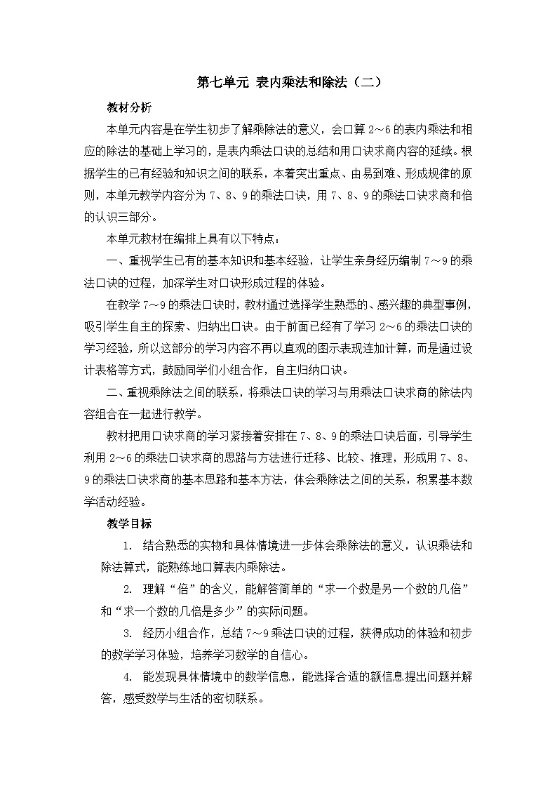 【同步教案】冀教版数学二年级上册-第七单元-第一课时：7的乘法口诀 教案01