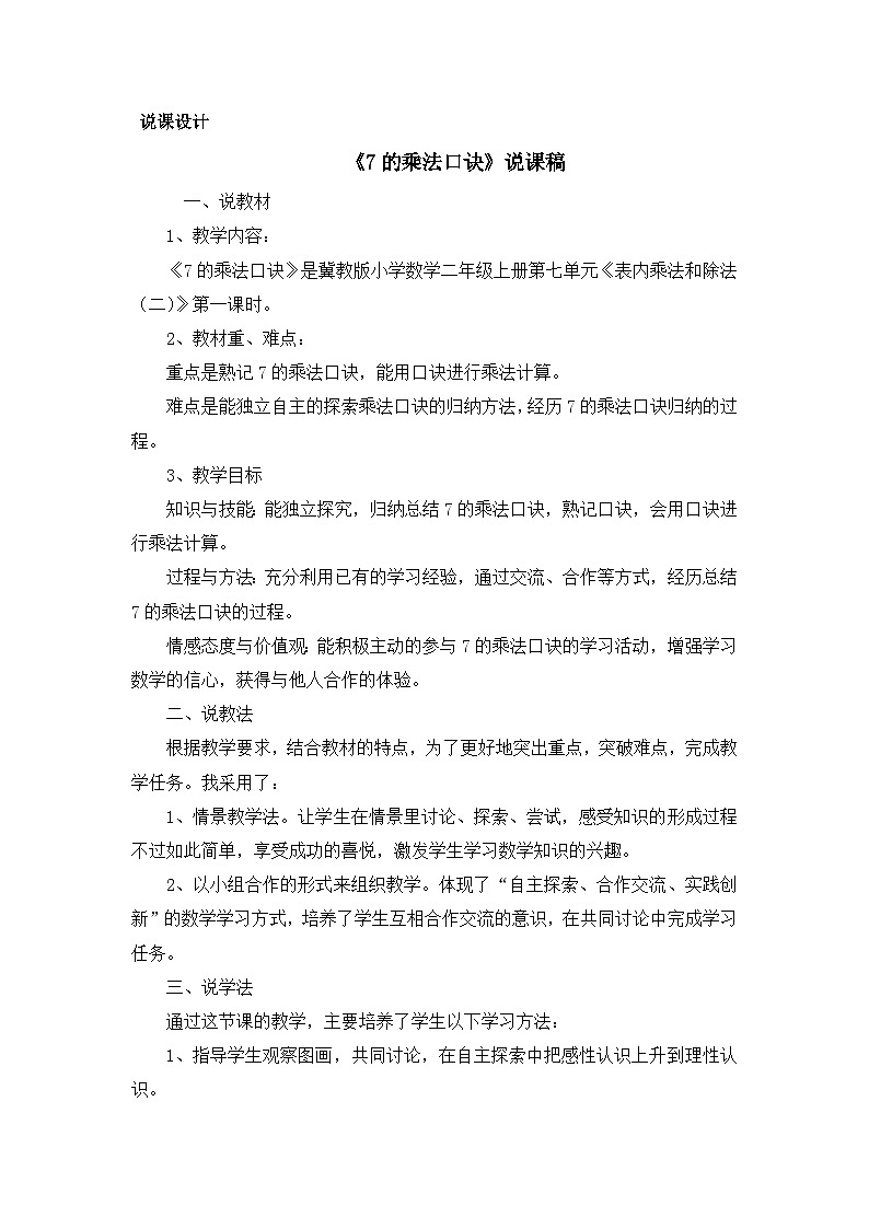 【同步教案】冀教版数学二年级上册-第七单元-第一课时：7的乘法口诀说课稿 教案第1页