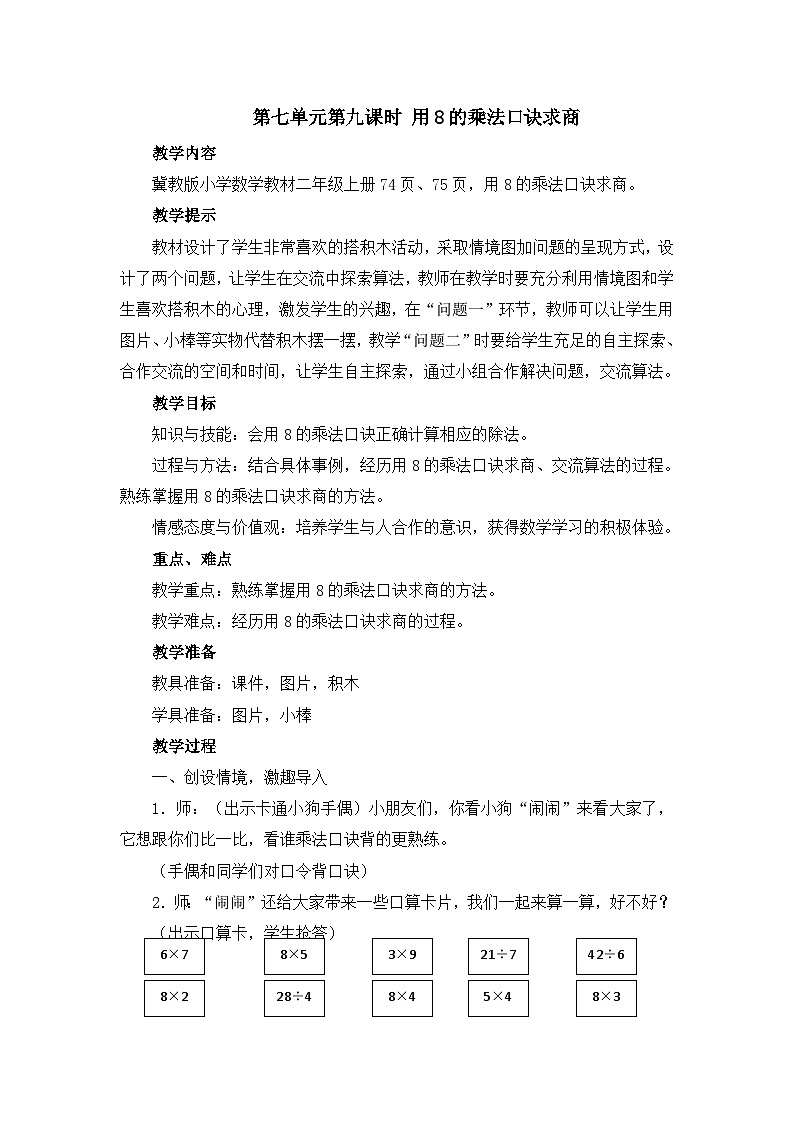 【同步教案】冀教版数学二年级上册-第七单元-第九课时：用8的乘法口诀求商 教案第1页