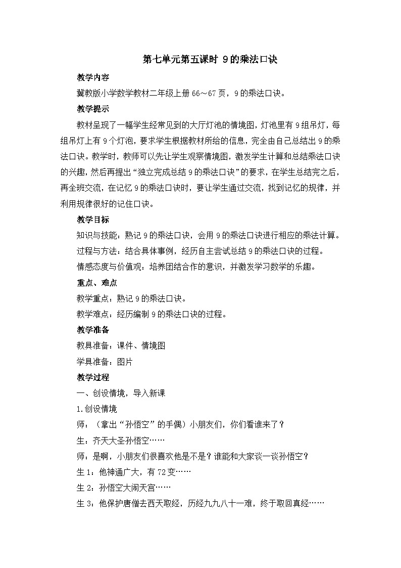 【同步教案】冀教版数学二年级上册-第七单元-第五课时：9的乘法口诀 教案01