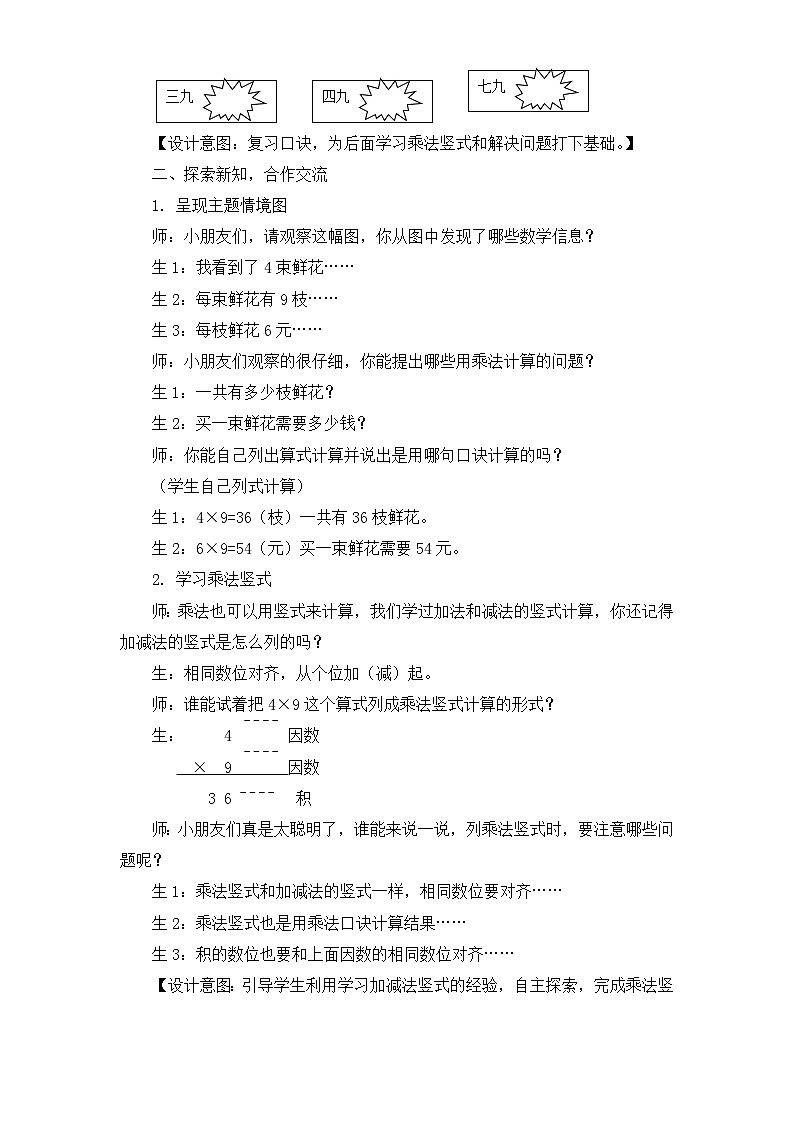 【同步教案】冀教版数学二年级上册-第七单元-第六课时：用9的乘法口诀计算 教案02