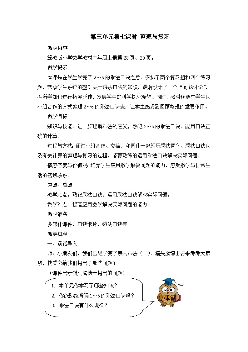 【同步教案】冀教版数学二年级上册-第三单元-第七课时：整理与复习 教案01