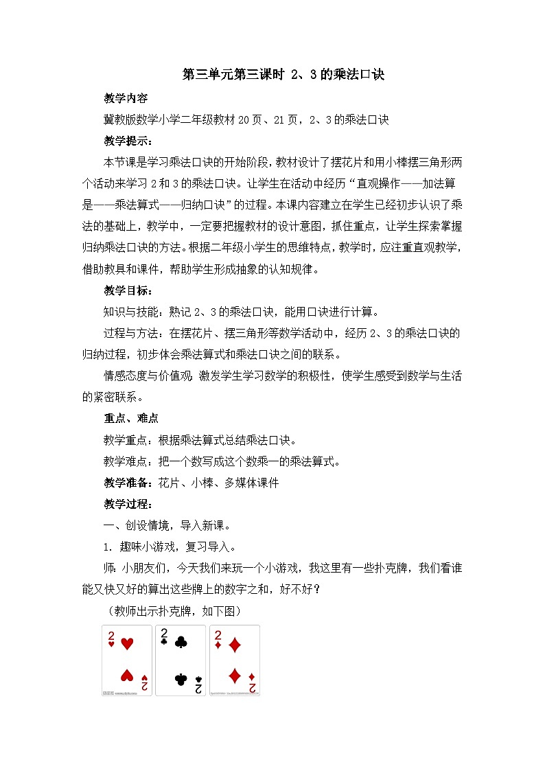 【同步教案】冀教版数学二年级上册-第三单元-第三课时：2、3的乘法口诀 教案第1页