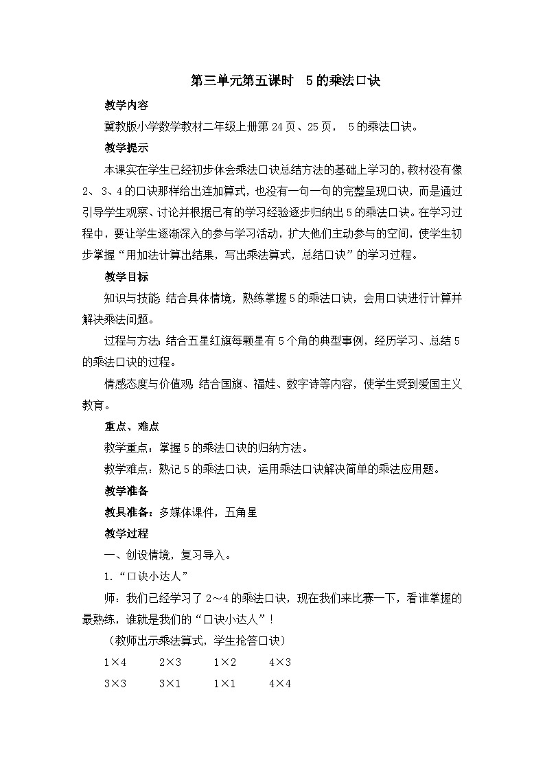 【同步教案】冀教版数学二年级上册-第三单元-第五课时：5的乘法口诀 教案01