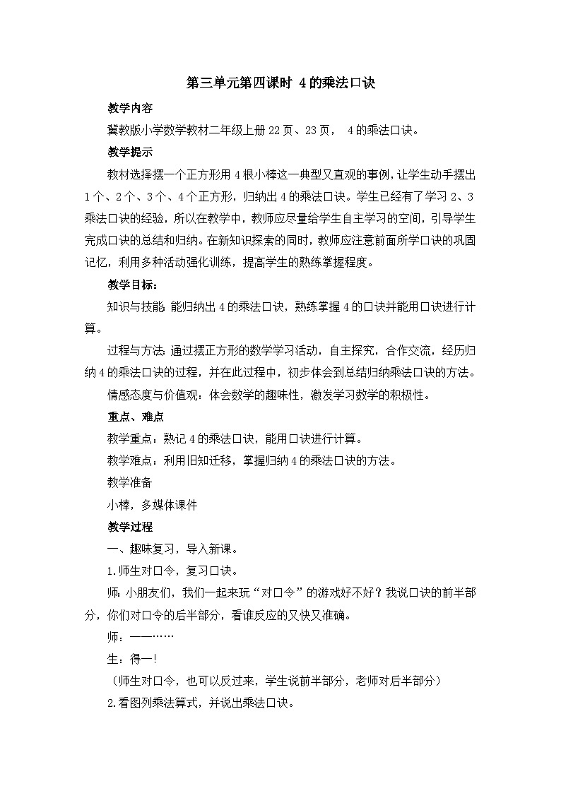 【同步教案】冀教版数学二年级上册-第三单元-第四课时：4的乘法口诀 教案01