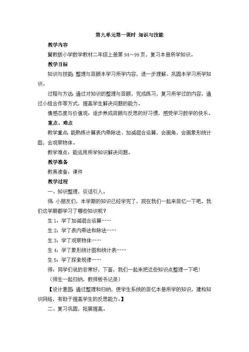 【同步教案】冀教版数学二年级上册-第九单元-第一课时：知识与技能 教案02