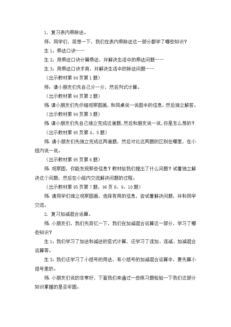 【同步教案】冀教版数学二年级上册-第九单元-第一课时：知识与技能 教案03