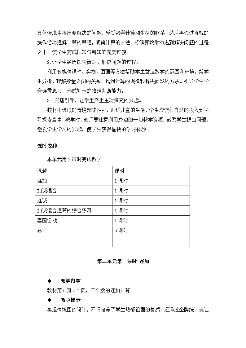 【同步教案】冀教版数学二年级上册-第二单元-第一课时：连加 教案03
