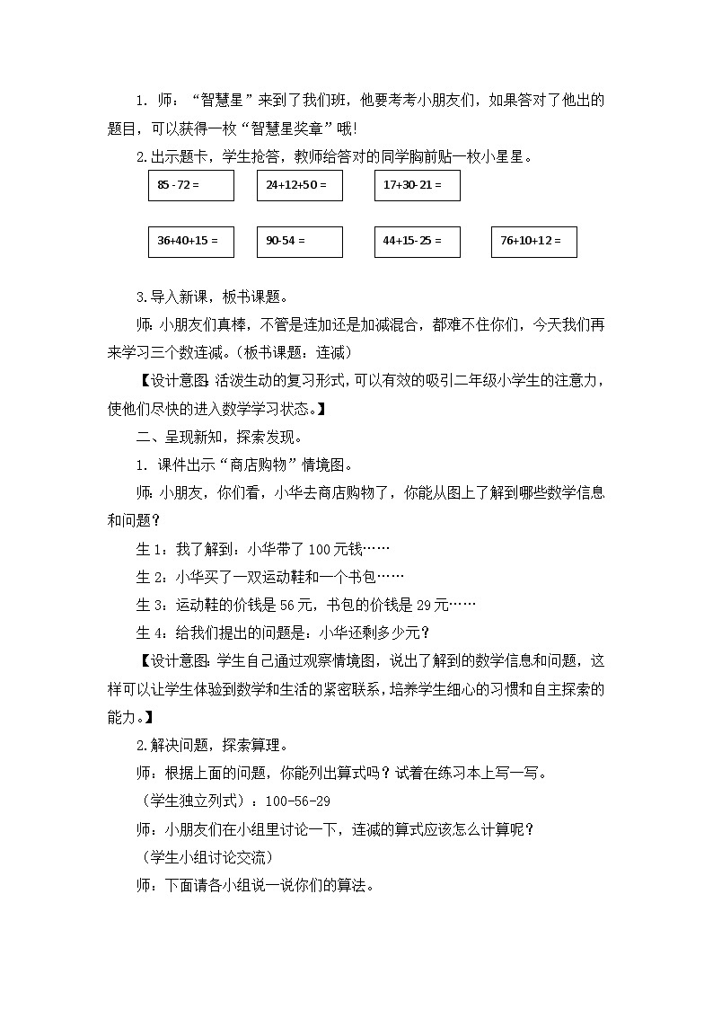 【同步教案】冀教版数学二年级上册-第二单元-第三课时：连减 教案02