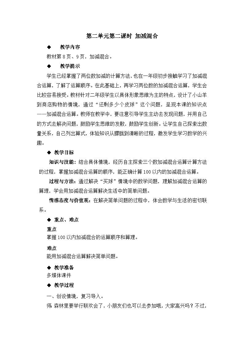 【同步教案】冀教版数学二年级上册-第二单元-第二课时：加减混合 教案01