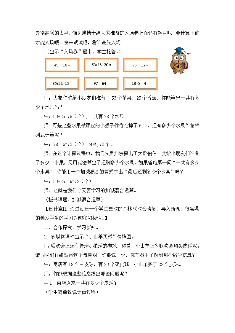 【同步教案】冀教版数学二年级上册-第二单元-第二课时：加减混合 教案02