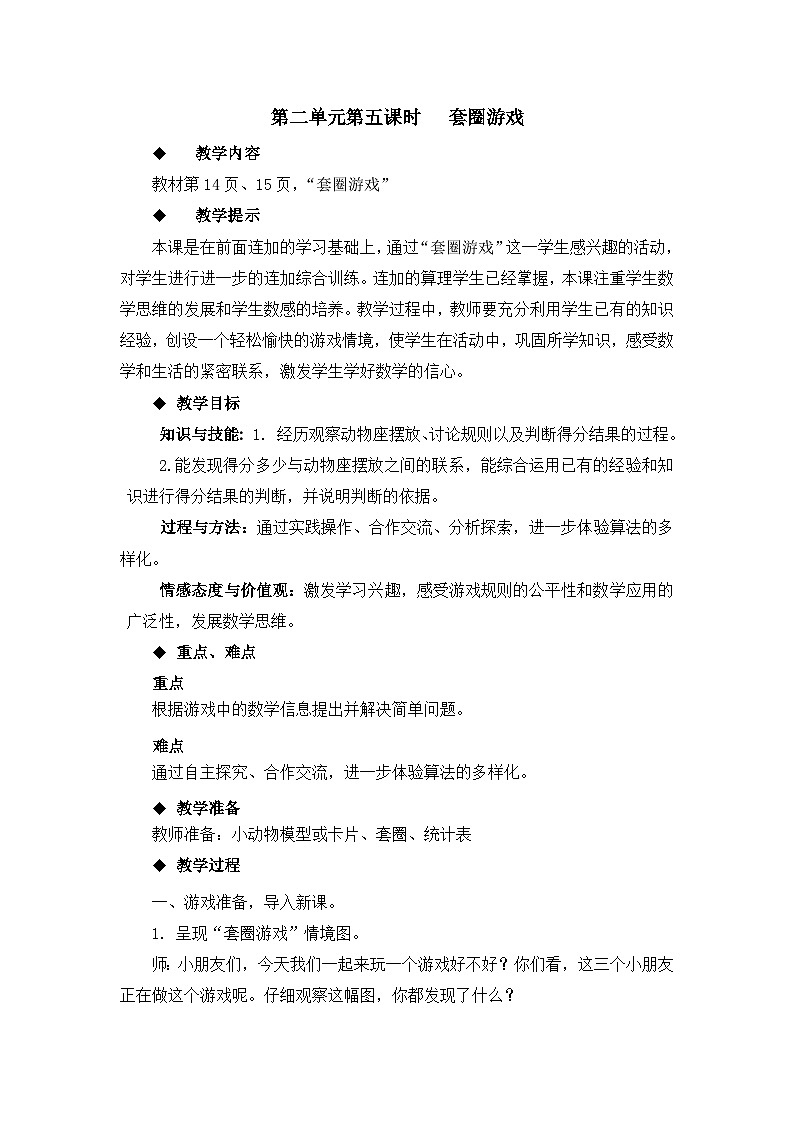 【同步教案】冀教版数学二年级上册-第二单元-第五课时：套圈游戏 教案01