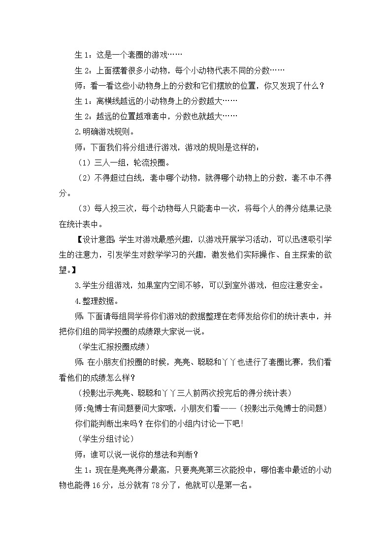 【同步教案】冀教版数学二年级上册-第二单元-第五课时：套圈游戏 教案02