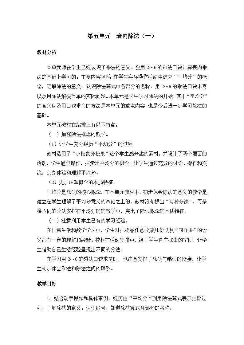 【同步教案】冀教版数学二年级上册-第五单元-第一课时：平均分 教案01