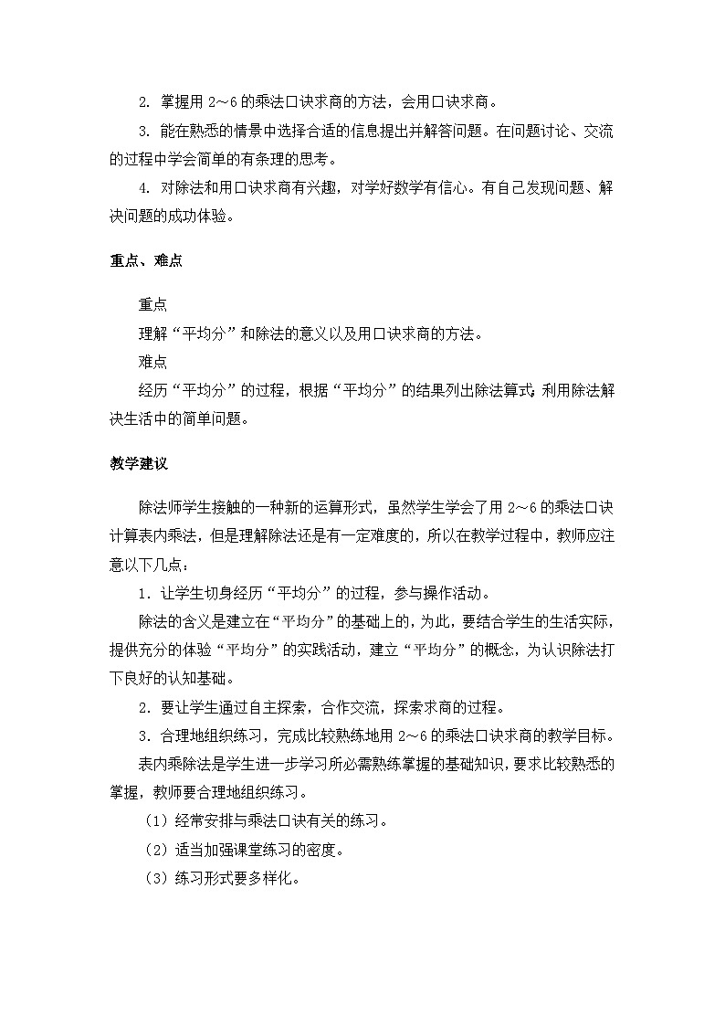 【同步教案】冀教版数学二年级上册-第五单元-第一课时：平均分 教案02