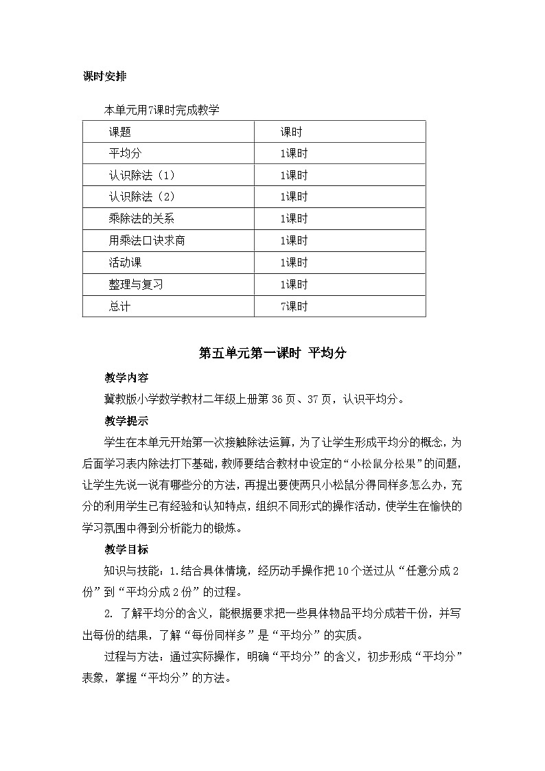 【同步教案】冀教版数学二年级上册-第五单元-第一课时：平均分 教案03