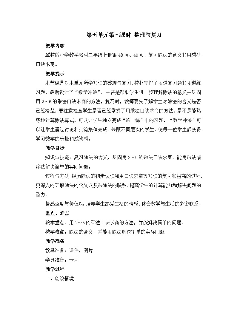 【同步教案】冀教版数学二年级上册-第五单元-第七课时：整理与复习 教案01