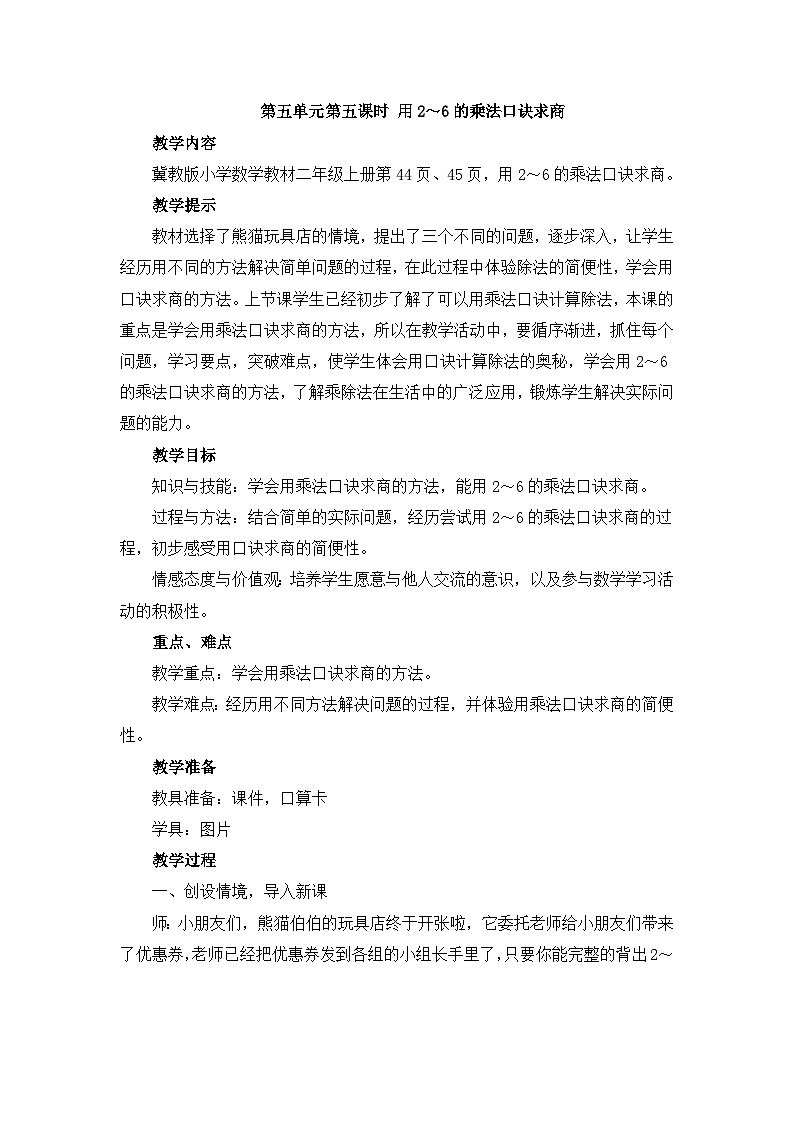 【同步教案】冀教版数学二年级上册-第五单元-第五课时：用2～6的乘法口诀求商 教案01