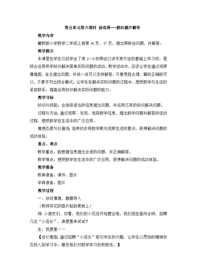 【同步教案】冀教版数学二年级上册-第五单元-第六课时：活动课---提问题并解答 教案01