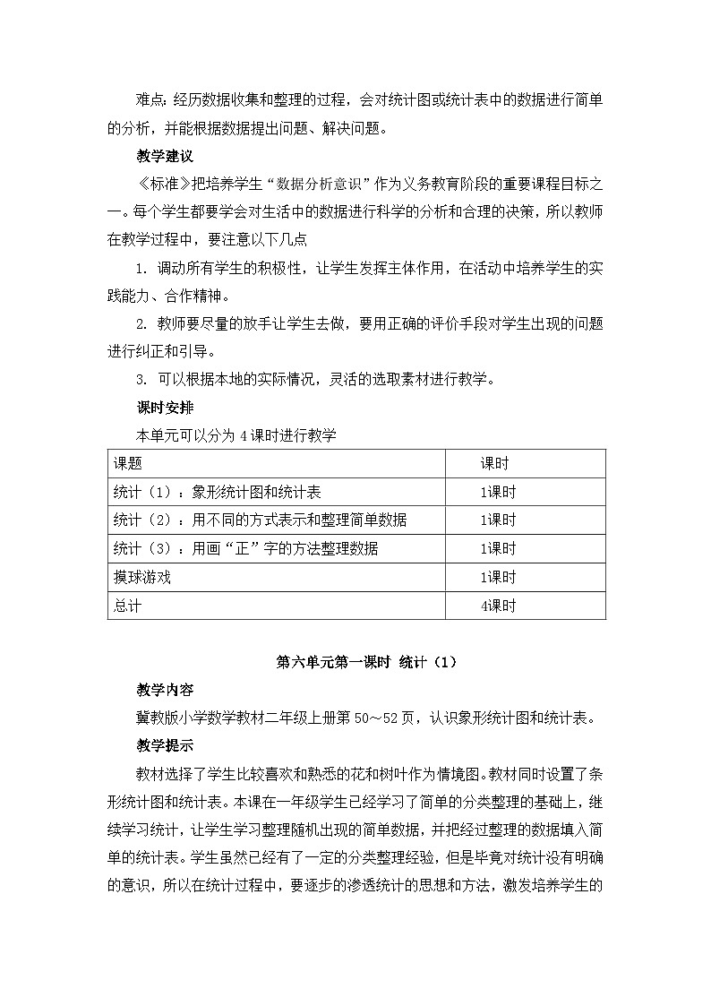 【同步教案】冀教版数学二年级上册-第六单元-第一课时：统计（1） 教案第2页