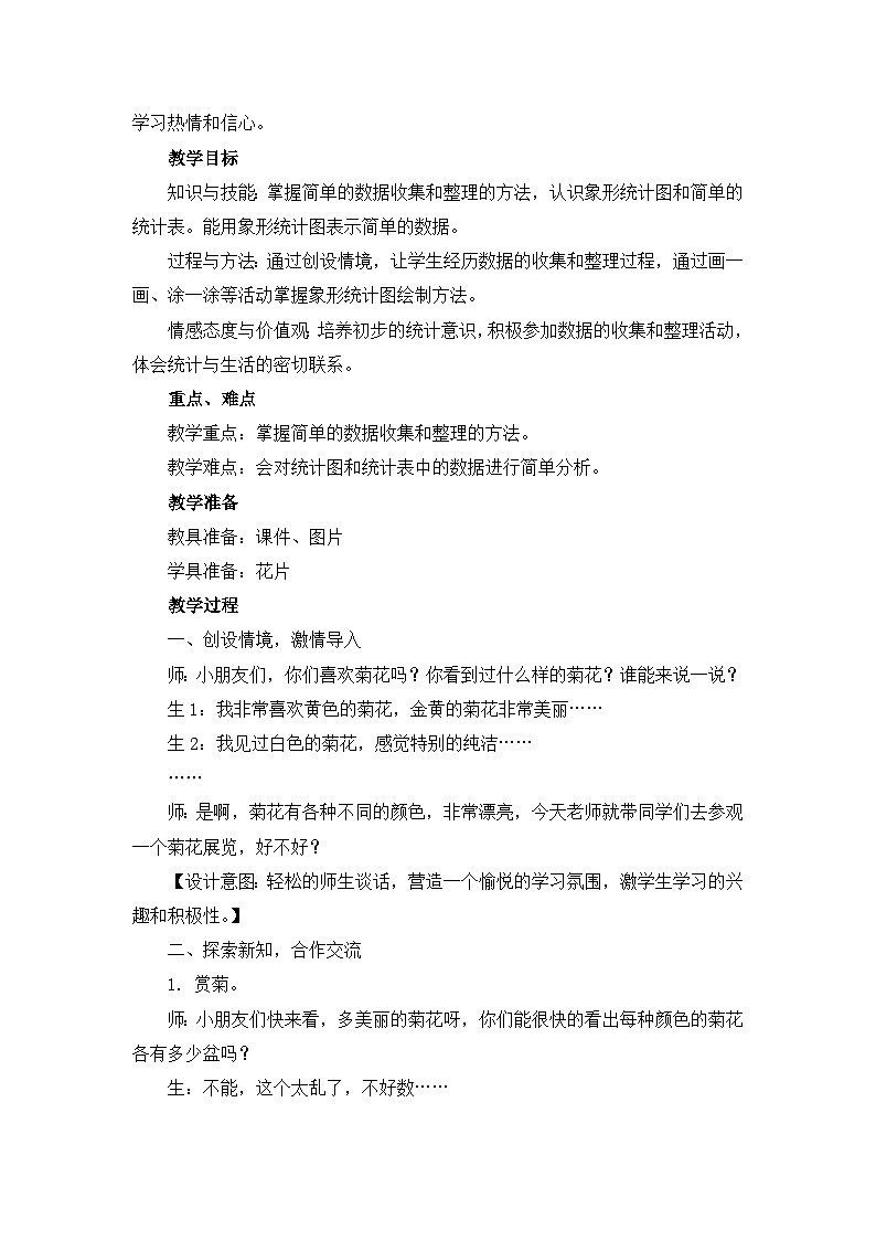 【同步教案】冀教版数学二年级上册-第六单元-第一课时：统计（1） 教案第3页