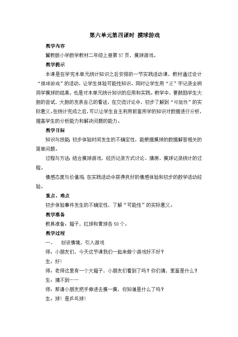 【同步教案】冀教版数学二年级上册-第六单元-第四课时：摸球游戏 教案01