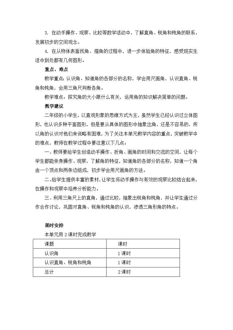 【同步教案】冀教版数学二年级上册-第四单元-第一课时：认识角 教案02