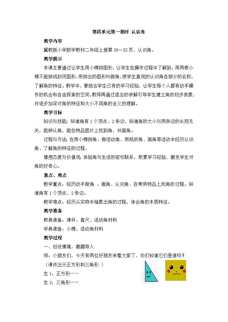 【同步教案】冀教版数学二年级上册-第四单元-第一课时：认识角 教案03