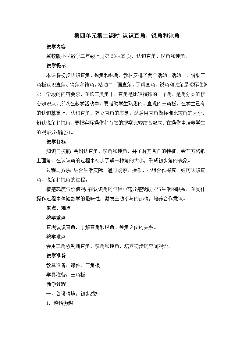 【同步教案】冀教版数学二年级上册-第四单元-第二课时：认识直角、锐角和钝角 教案01