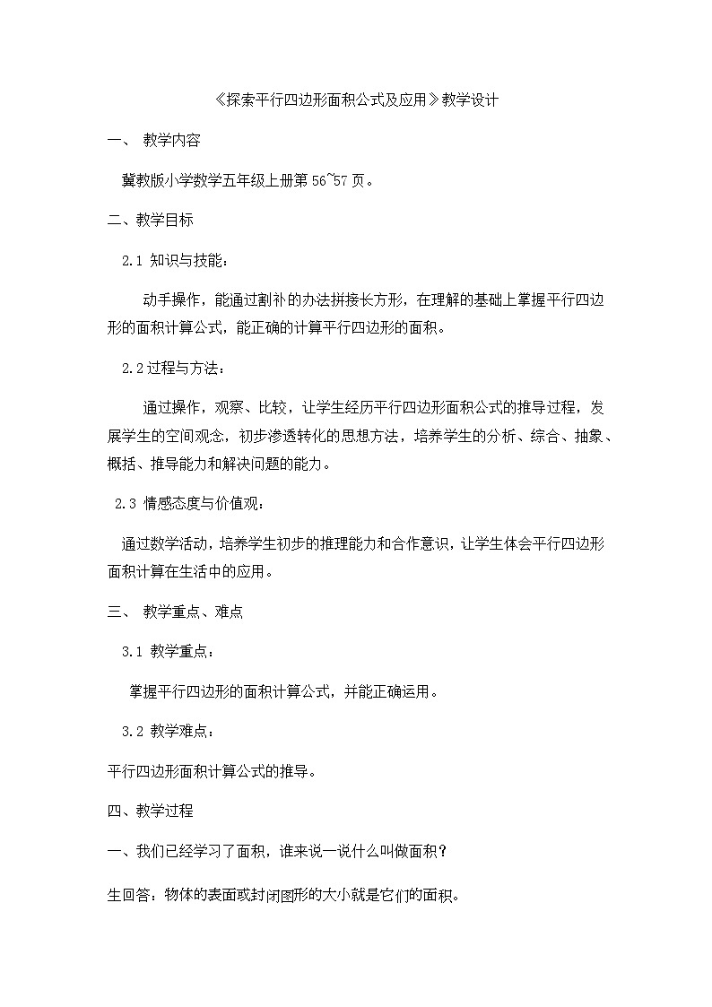 【同步教案】冀教版数学五年级上册--  平行四边形的面积   教案01