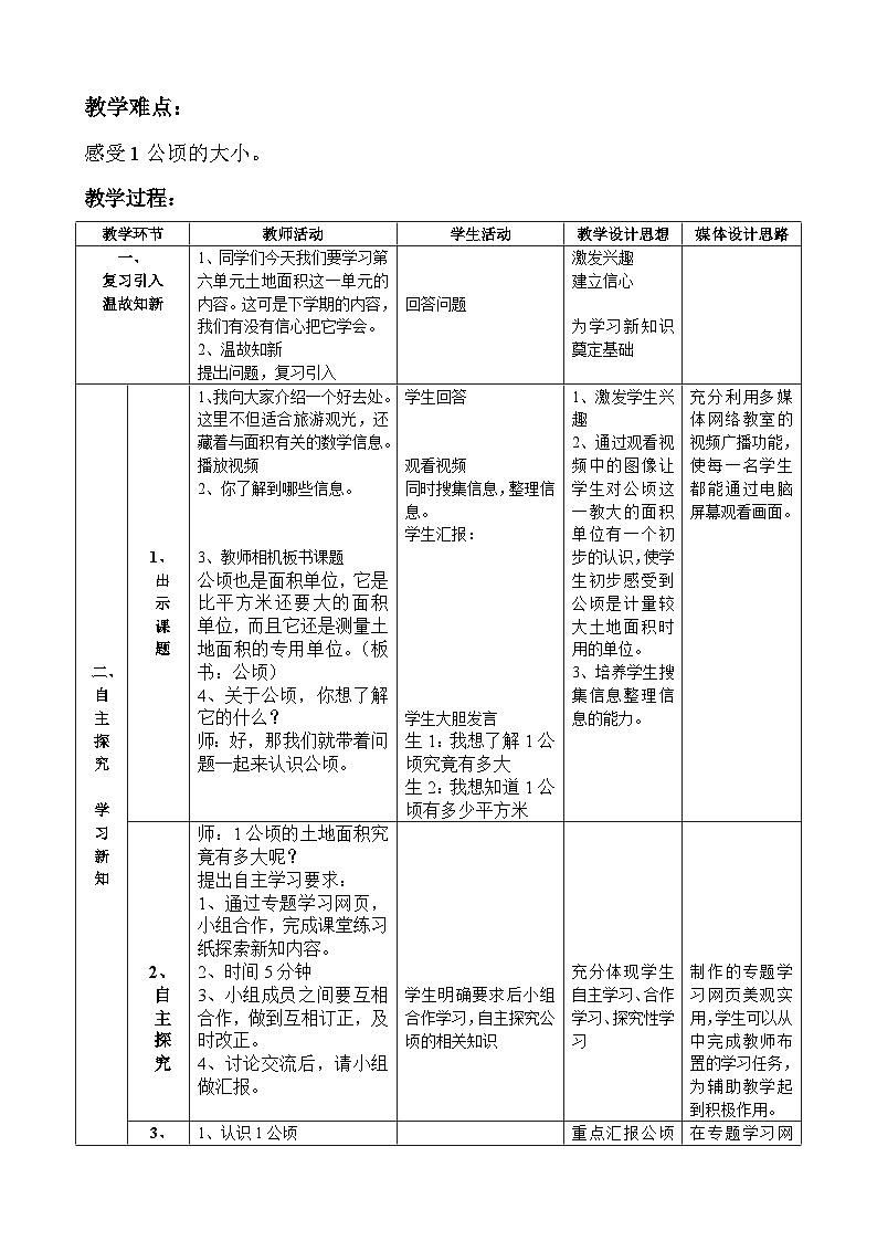 【同步教案】冀教版数学五年级上册-- 土地的面积 认识公顷 教案02