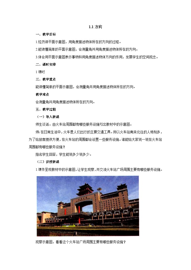【同步教案】冀教版数学五年级上册--1.1方向   教案01