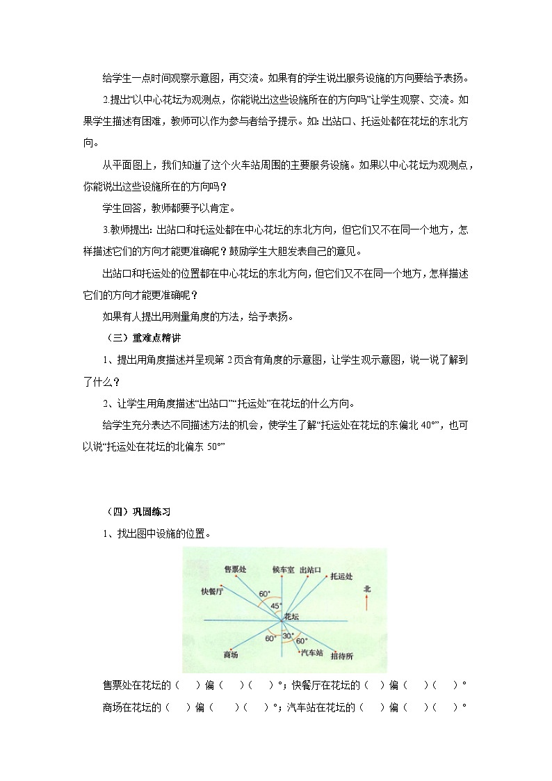 【同步教案】冀教版数学五年级上册--1.1方向   教案02
