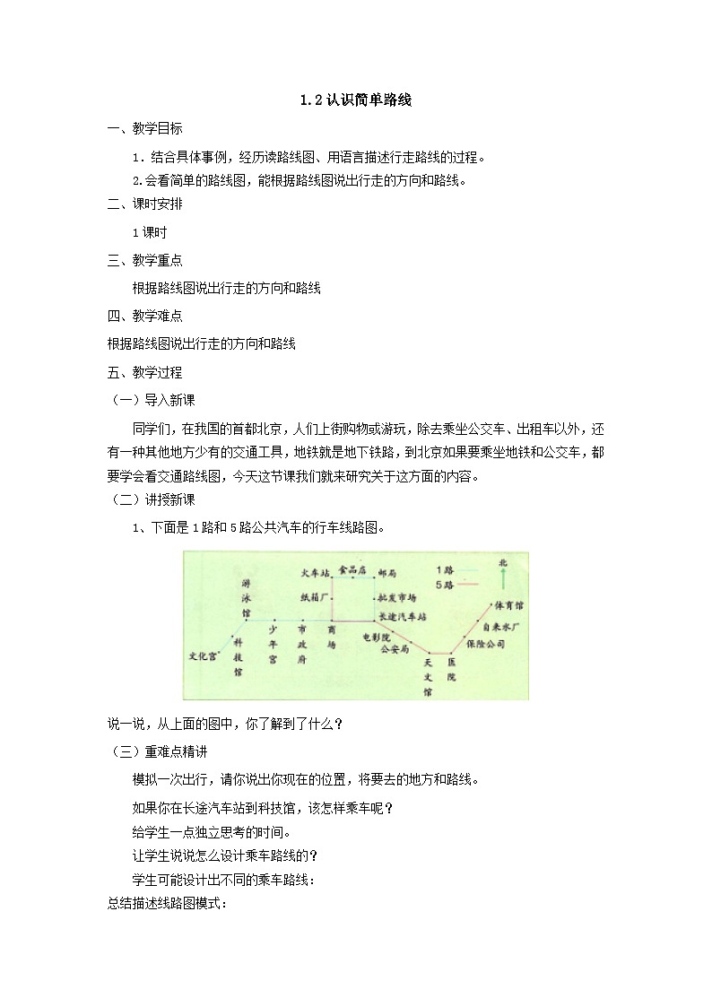 【同步教案】冀教版数学五年级上册--1.2认识简单路线   教案01