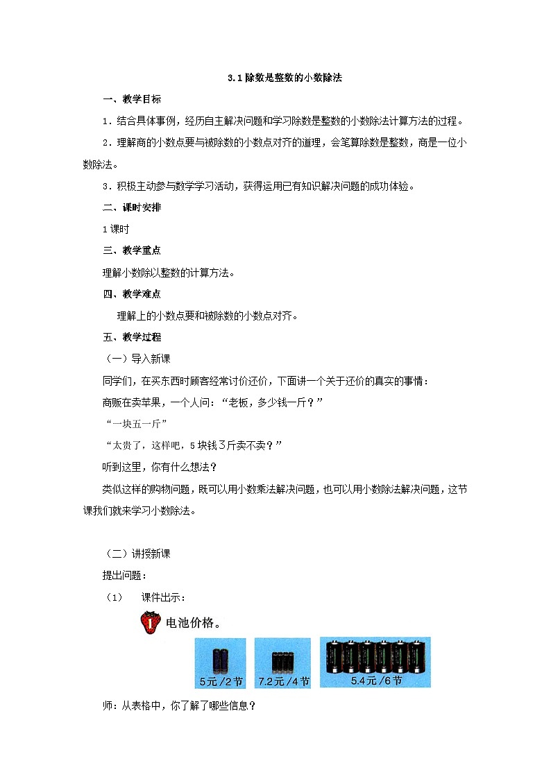 【同步教案】冀教版数学五年级上册--3.1除数是整数的小数除法   教案01