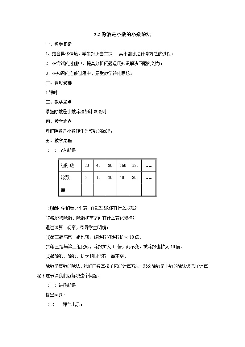 【同步教案】冀教版数学五年级上册--3.2除数是小数的小数除法   教案01