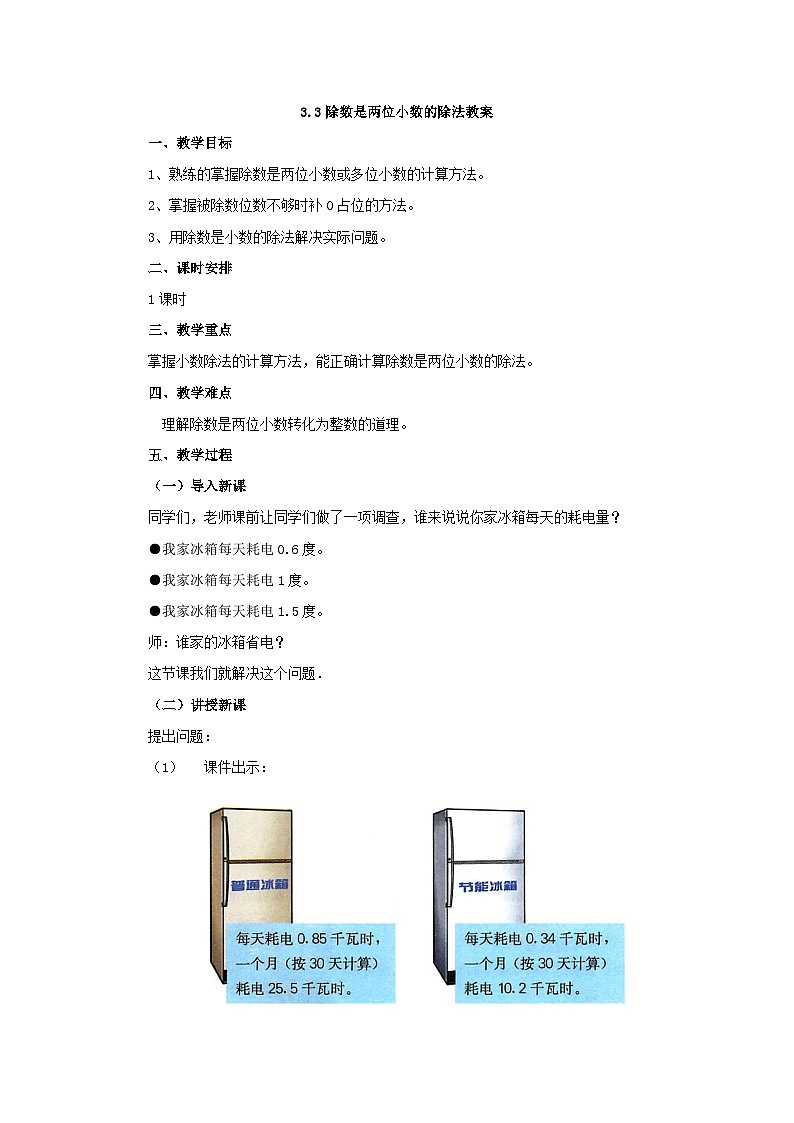 【同步教案】冀教版数学五年级上册--3.3除数是两位小数的除法   教案01