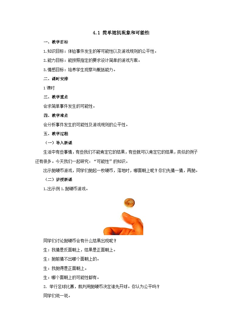 【同步教案】冀教版数学五年级上册--4.1简单随机现象和可能性   教案01