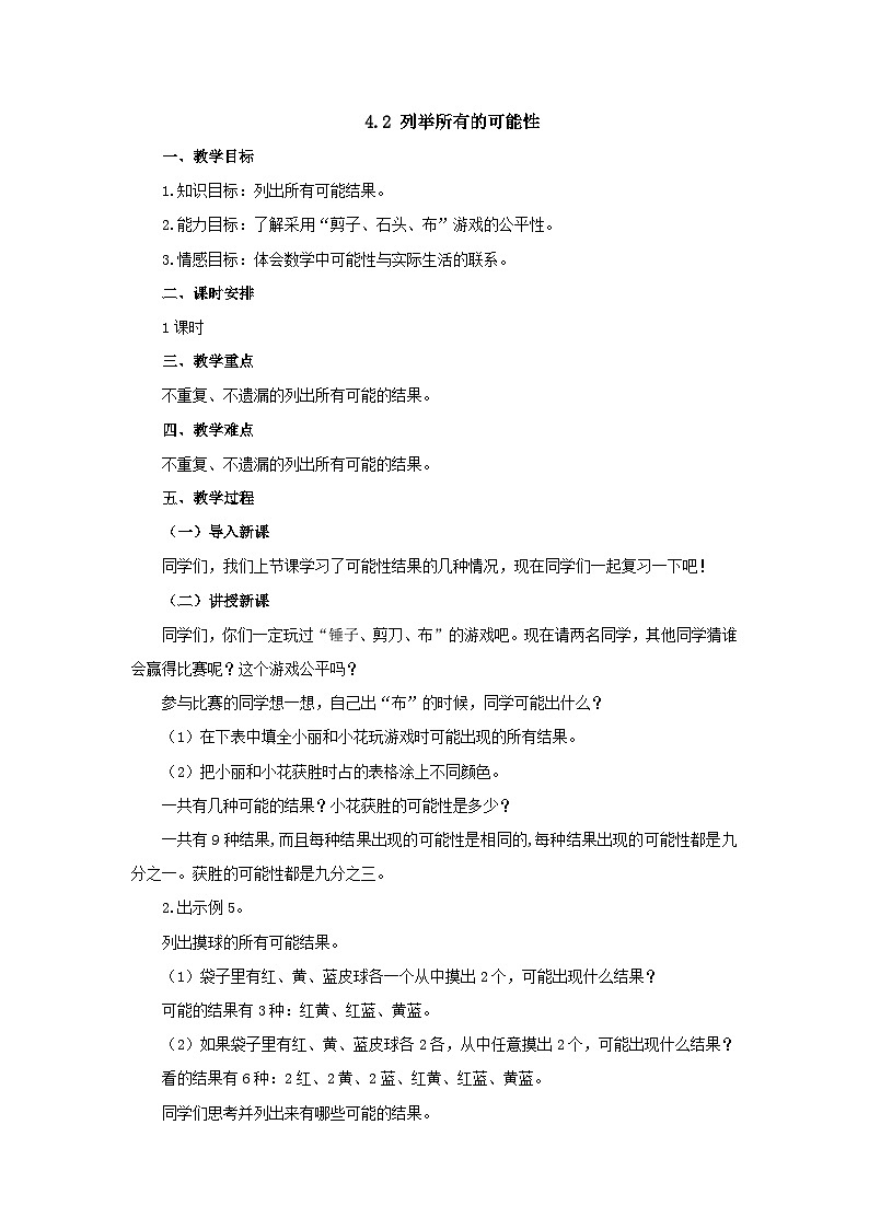 【同步教案】冀教版数学五年级上册--4.2列举所有可能性   教案01